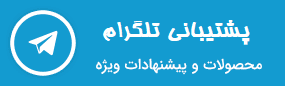 پشتیبانی تلگرام