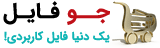 جوفایل | یک دنیا فایل کاربردی