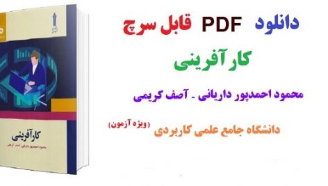 کتاب کارآفرینی دانشگاه جامع علمی کاربردی نسخه کامل + خلاصه کتاب کامل ترین نسخه