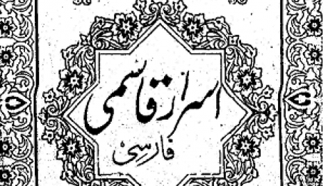 دانلود کتاب اسرار قاسمی pdf نسخه کامل و بدون سانسور