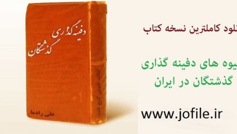 دانلود کتاب شیوه های دفینه گذاری گذشتگان در ایران جامع ترین و کامل ترین نسخه