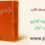 دانلود کتاب شیوه های دفینه گذاری گذشتگان در ایران جامع ترین و کامل ترین نسخه