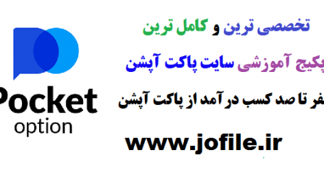 کسب درآمد از سایت پاکت آپشن جامع ترین نسخه موجود