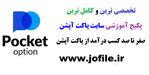 کسب درآمد از سایت پاکت آپشن جامع ترین نسخه موجود 1405 1 کسب درآمد از سایت پاکت آپشن جامع ترین نسخه موجود