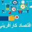 تحقیق اقتصاد کارآفرینی کامل ترین نسخه