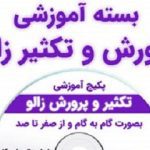 جزوه آموزشی پرورش زالو کاملترین نسخه