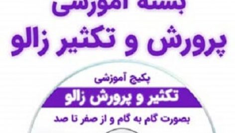 جزوه آموزشی پرورش زالو کاملترین نسخه