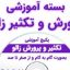جزوه آموزشی پرورش زالو کاملترین نسخه