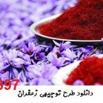 طرح توجیهی زعفران جامع ترین و کاملترین پکیج