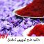 طرح توجیهی زعفران جامع ترین و کاملترین پکیج