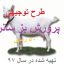 پرورش بز سانان کامل ترین و جامع ترین نسخه