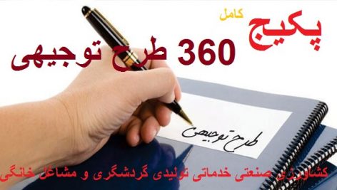 پکیج کامل 360 طرح توجیهی اقتصادی و کسب و کار جدیدترین و کاملترین