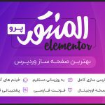 افزونه وردپرس صفحه ساز حرفه ای المنتور پرو جامعترین نسخه