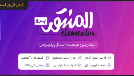 افزونه وردپرس صفحه ساز حرفه ای المنتور پرو جامعترین نسخه