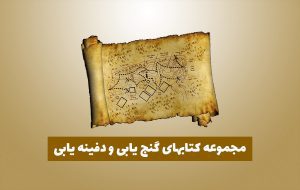 کتاب دفینه شناسی و باستان شناسی