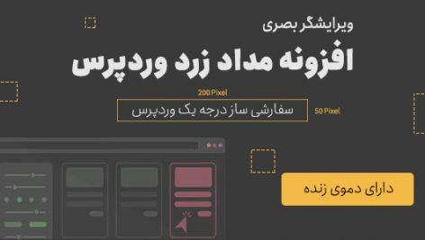 افزونه مداد زرد وردپرس برای سفارشی سازی قالب سایت جامع ترین نسخه