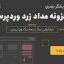 افزونه مداد زرد وردپرس برای سفارشی سازی قالب سایت جامع ترین نسخه