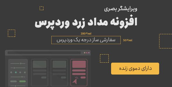 افزونه مداد زرد وردپرس برای سفارشی سازی قالب سایت جامع ترین نسخه 1405 1 افزونه مداد زرد وردپرس برای سفارشی سازی قالب سایت جامع ترین نسخه