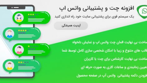 افزونه وردپرس چت و پشتیبانی واتس اپ جامعترین نسخه
