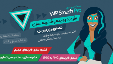 افزونه بهینه سازی و فشرده سازی تصاویر وردپرس بدون افت کیفیت