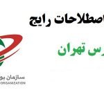 آموزش اصطلاحات رایج بورس تهران جامع ترین نسخه