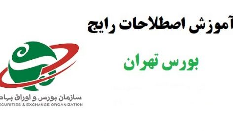 آموزش اصطلاحات رایج بورس تهران جامع ترین نسخه