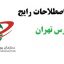 آموزش اصطلاحات رایج بورس تهران جامع ترین نسخه
