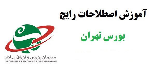 آموزش اصطلاحات رایج بورس تهران جامع ترین نسخه 1405 1 بورس تهران