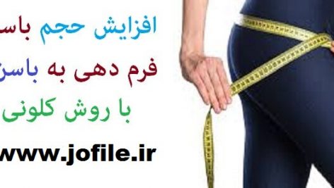 پکیج افزایش سایز باسن کلونی _ کاملترین محصول بازار