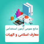 جزوه نمونه سوالات معارف و الهیات ویژه آزمون استخدامی جامع ترین و کامل ترین نسخه
