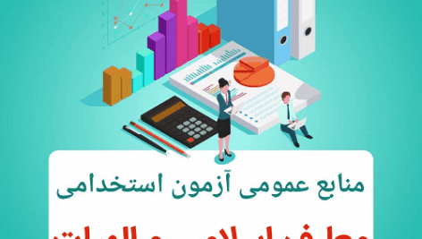 جزوه نمونه سوالات معارف و الهیات ویژه آزمون استخدامی جامع ترین و کامل ترین نسخه