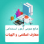 جزوه نمونه سوالات معارف و الهیات ویژه آزمون استخدامی جامع ترین و کامل ترین نسخه