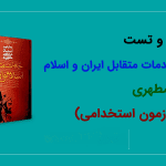 خلاصه و تست کتاب خدمات متقابل ایران و اسلام شهید مطهری ( 1 )