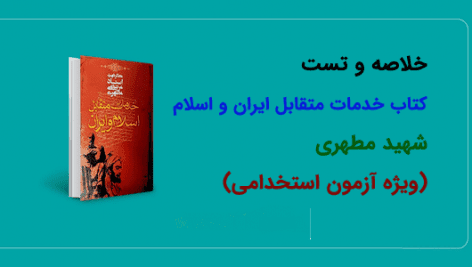 خلاصه و تست کتاب خدمات متقابل ایران و اسلام شهید مطهری ( 1 )