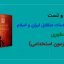 خلاصه و تست کتاب خدمات متقابل ایران و اسلام شهید مطهری ( 1 )
