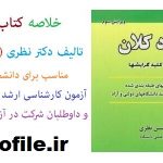خلاصه کتاب اقتصاد کلان تالیف دکتر نظری