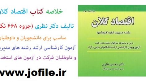 خلاصه کتاب اقتصاد کلان تالیف دکتر نظری