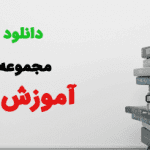 آموزش علم رمل کامل ترین و جامع ترین نسخه