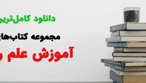 آموزش علم رمل کامل ترین و جامع ترین نسخه