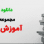 آموزش علم رمل کامل ترین و جامع ترین نسخه
