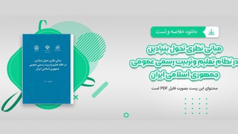 خلاصه و تست مبانی نظری تحول بنیادین در نظام تعلیم و تربیت رسمی و اسلامی