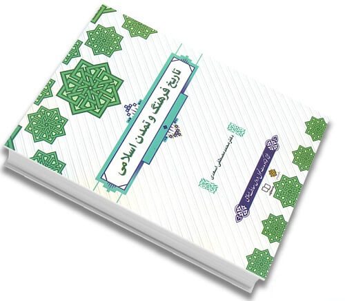 کتاب تاریخ فرهنگ و تمدن اسلامی مصطفی اسعدی به صورت PDF 1405 1 کتاب تاریخ فرهنگ و تمدن اسلامی مصطفی اسعدی