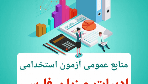 نمونه سوالات زبان و ادبیات فارسی ویژه آزمون استخدامی جامع ترین و کامل ترین نسخه