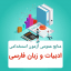 نمونه سوالات زبان و ادبیات فارسی ویژه آزمون استخدامی جامع ترین و کامل ترین نسخه