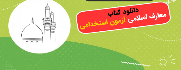 نمونه سوالات معارف و الهیات
