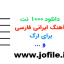 دانلود 1000 نت آهنگ ایرانی فارسی برای ارگ
