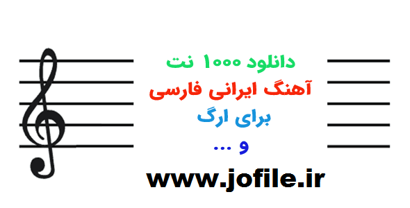 دانلود 1000 نت آهنگ ایرانی فارسی برای ارگ 1 دانلود مجموعه کامل نت آهنگ ایرانی فارسی