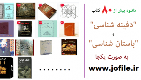 دانلود مجموعه کتاب دفینه شناسی و باستان شناسی 1