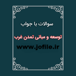 394 نمونه سوالات توسعه و مبانی تمدن غرب به صورت تستی جامع ترین نسخه