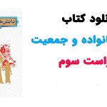 دانلود pdf کتاب دانش خانواده و جمعیت ویراست 3